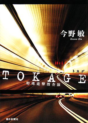 TOKAGE特殊遊撃捜査隊