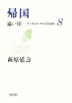 帰国 遠い崖-アーネスト・サトウ日記抄 8 朝日文庫