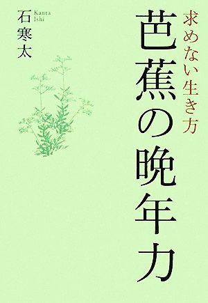 芭蕉の晩年力 求めない生き方