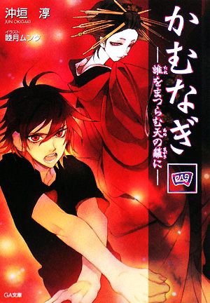 かむなぎ(4) 誰をまつらむ天の籬に GA文庫