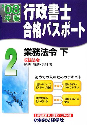 行政書士合格パスポート(2) 業務法令