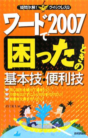 ワード2007で困ったときの基本技・便利技 疑問氷解！クイックレスQ