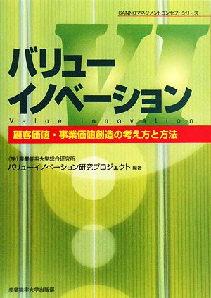 バリューイノベーション 顧客価値・事業価値創造の考え方と方法 SANNOマネジメントコンセプトシリーズ