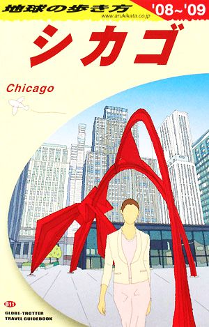 シカゴ(2008～2009年版)地球の歩き方B11