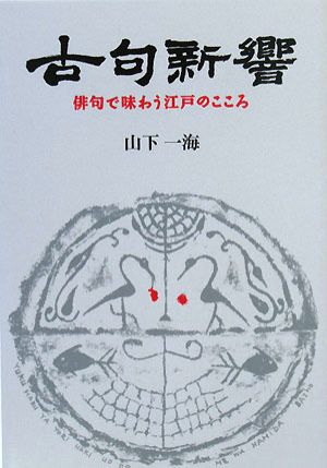 古句新響 俳句で味わう江戸のこころ