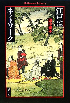 江戸はネットワーク 平凡社ライブラリー633