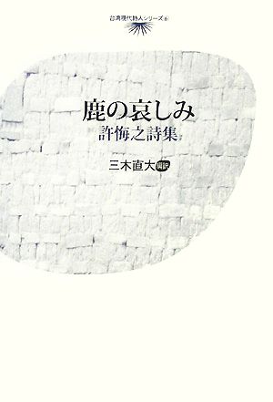 鹿の哀しみ 許悔之詩集 台湾現代詩人シリーズ6