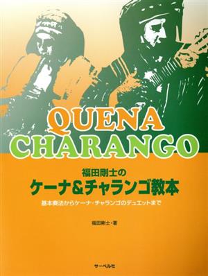 福田剛士の ケーナ&チャランゴ教本