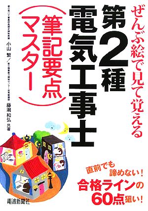 ぜんぶ絵で見て覚える 第2種電気工事士筆記要点マスター