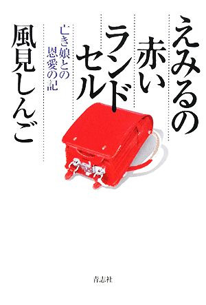 えみるの赤いランドセル 亡き娘との恩愛の記