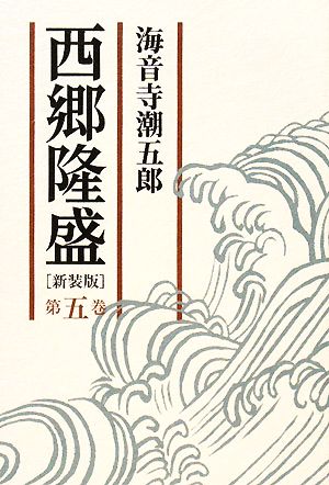 西郷隆盛(第5巻)