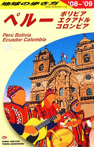 ペルー(2008～2009年版)地球の歩き方B23