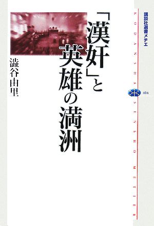 「漢奸」と英雄の満洲 講談社選書メチエ404