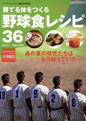 勝てる体をつくる「野球食」レシピ36