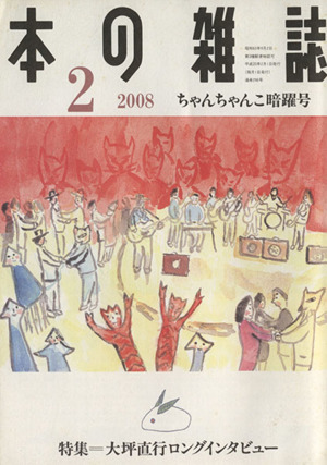 本の雑誌 ちゃんちゃんこ暗躍号(296号 2008-2) 特集 大坪直行ロングインタビュー