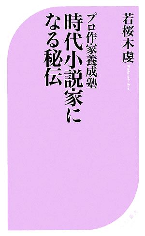 時代小説家になる秘伝プロ作家養成塾ベスト新書