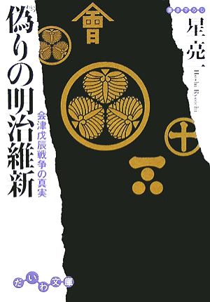 偽りの明治維新 会津戊辰戦争の真実 だいわ文庫