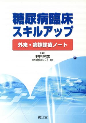 糖尿病臨床スキルアップ 外来・病棟診療ノート