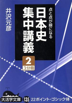 日本史集中講義 2 点と点が線になる