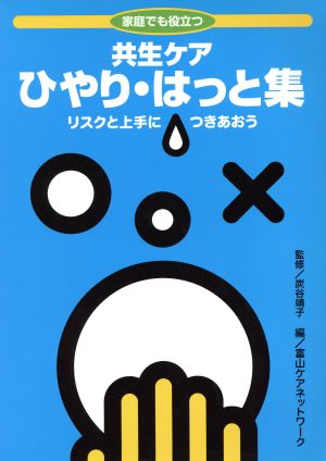 家庭でも役立つ 共生ケア ひやり・はっと