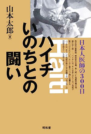 ハイチいのちとの闘い 日本人医師の300日