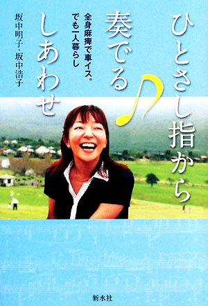 ひとさし指から奏でる しあわせ 全身麻痺で車イス。でも一人暮らし