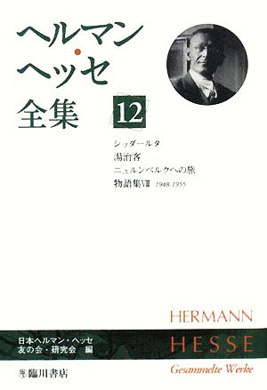ヘルマン・ヘッセ全集(12)シッダールタ/湯治客/ニュルンベルクへの旅 物語集8(1948-1955)