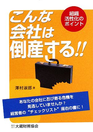 こんな会社は倒産する!! 組織活性化のポイント