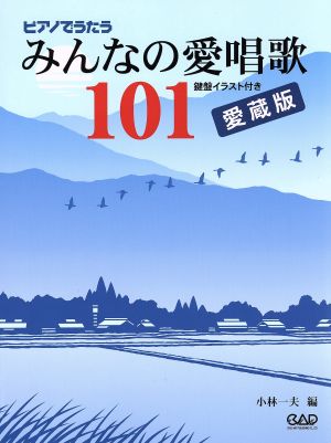 楽譜 ピアノでうたうみんなの愛唱 愛蔵版