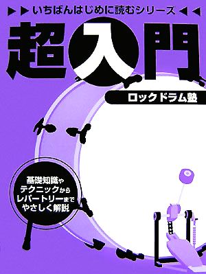 超入門ロックドラム塾 いちばんはじめに読むシリーズ