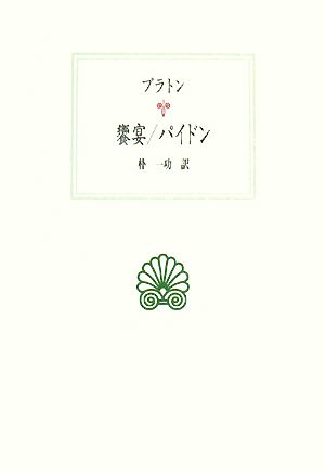 饗宴/パイドン西洋古典叢書G054