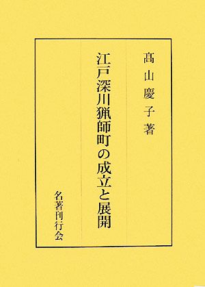 江戸深川猟師町の成立と展開