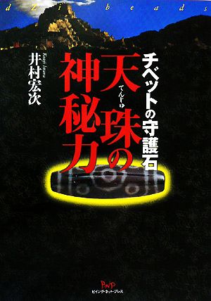 天珠の神秘力 チベットの守護石 中古本・書籍 | ブックオフ公式