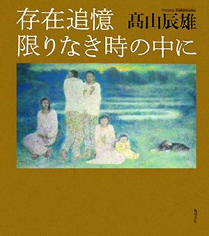 存在追憶 限りなき時の中に