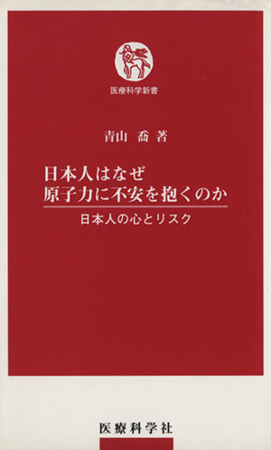 日本人はなぜ原子力に不安を抱くのか