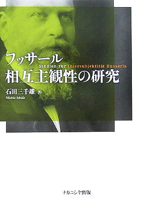 フッサール相互主観性の研究