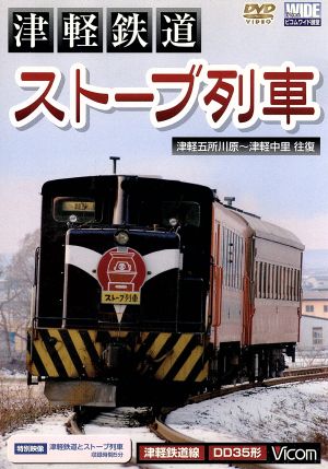 津軽鉄道「ストーブ列車」津軽五所川原～津軽中里往復