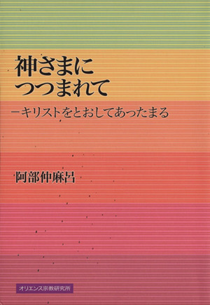 神さまにつつまれて キリストをとおしてあったまる