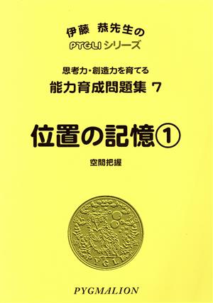 位置の記憶 1 第2版