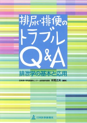 排尿・排便のトラブルQ&A 排泄学の基本