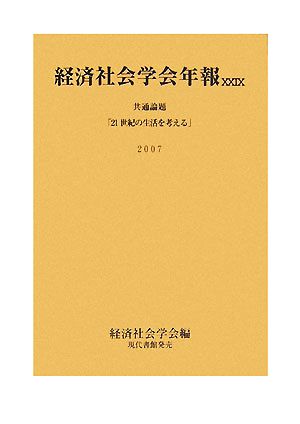 経済社会学会年報(29) 21世紀の生活を考える