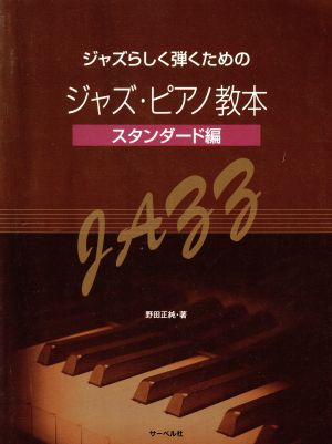 楽譜 ジャズ・ピアノ教本 スタンダード編