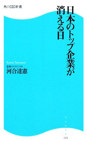 日本のトップ企業が消える日 角川SSC新書