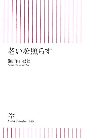 老いを照らす 朝日新書