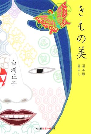 きもの美 選ぶ眼 着る心 知恵の森文庫