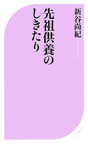 先祖供養のしきたりベスト新書