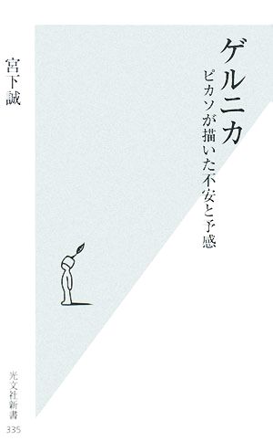 ゲルニカ ピカソが描いた不安と予感 光文社新書