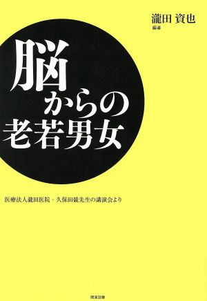 脳からの老若男女 医療法人瀧田医院・久保