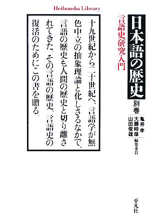 日本語の歴史(別巻)言語史研究入門平凡社ライブラリー634