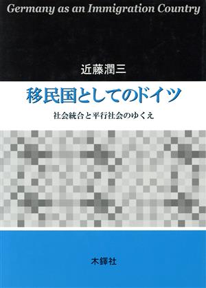 移民国としてのドイツ